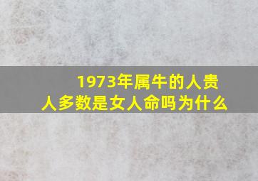 1973年属牛的人贵人多数是女人命吗为什么