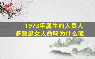 1973年属牛的人贵人多数是女人命吗为什么呢