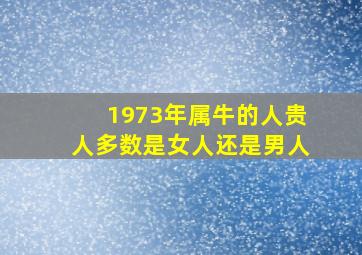 1973年属牛的人贵人多数是女人还是男人