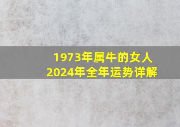 1973年属牛的女人2024年全年运势详解