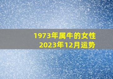 1973年属牛的女性2023年12月运势