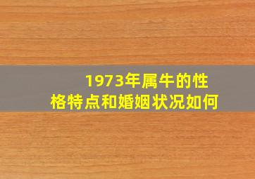 1973年属牛的性格特点和婚姻状况如何