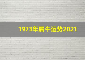 1973年属牛运势2021