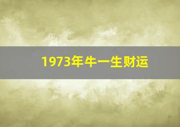 1973年牛一生财运