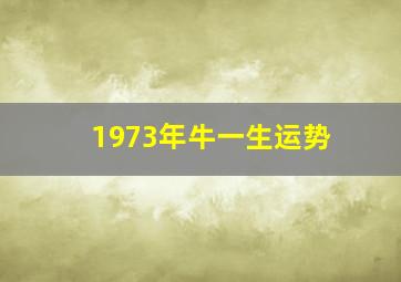 1973年牛一生运势