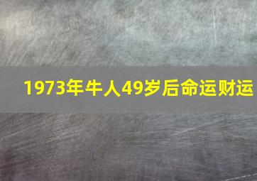 1973年牛人49岁后命运财运