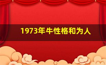 1973年牛性格和为人