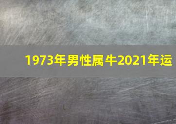 1973年男性属牛2021年运