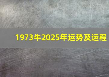 1973牛2025年运势及运程