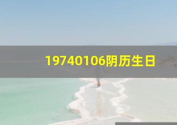 19740106阴历生日