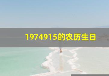 1974915的农历生日