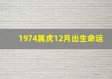 1974属虎12月出生命运