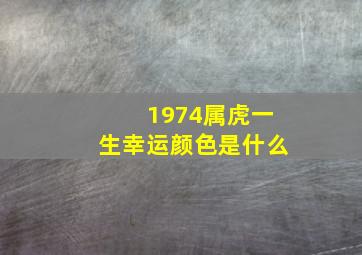 1974属虎一生幸运颜色是什么