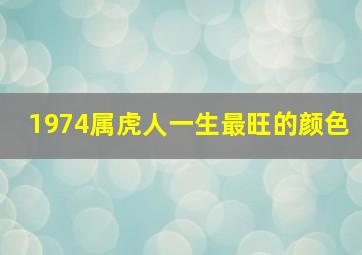 1974属虎人一生最旺的颜色