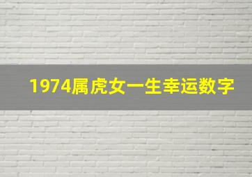 1974属虎女一生幸运数字