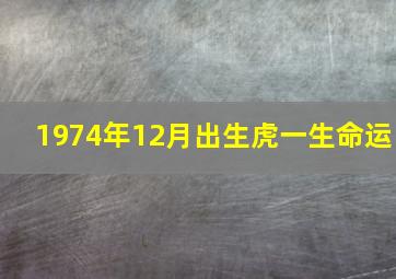 1974年12月出生虎一生命运