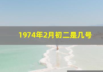 1974年2月初二是几号