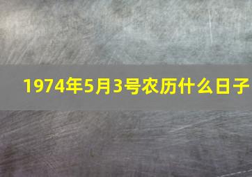 1974年5月3号农历什么日子