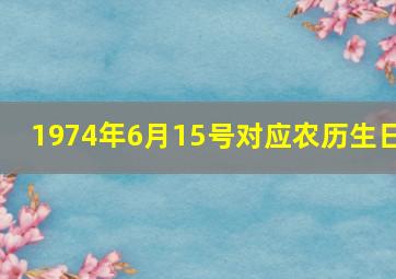 1974年6月15号对应农历生日