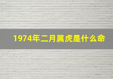 1974年二月属虎是什么命