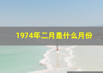 1974年二月是什么月份