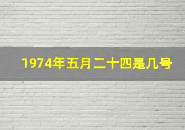 1974年五月二十四是几号