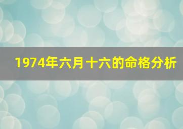 1974年六月十六的命格分析