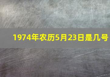 1974年农历5月23日是几号