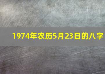 1974年农历5月23日的八字