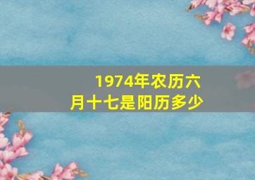 1974年农历六月十七是阳历多少