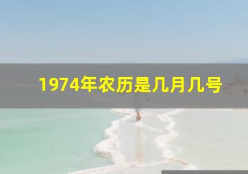 1974年农历是几月几号