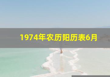 1974年农历阳历表6月