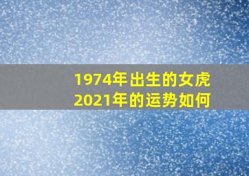 1974年出生的女虎2021年的运势如何