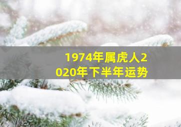 1974年属虎人2020年下半年运势