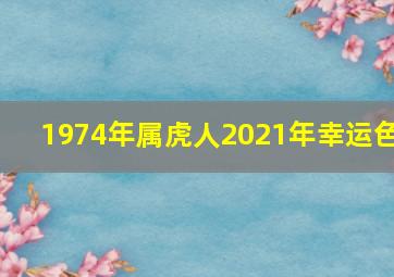 1974年属虎人2021年幸运色