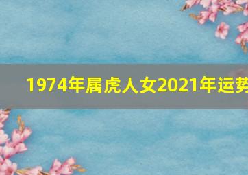 1974年属虎人女2021年运势