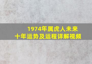 1974年属虎人未来十年运势及运程详解视频