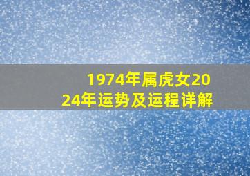 1974年属虎女2024年运势及运程详解