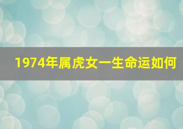 1974年属虎女一生命运如何