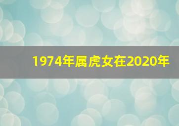 1974年属虎女在2020年