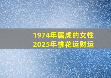 1974年属虎的女性2025年桃花运财运