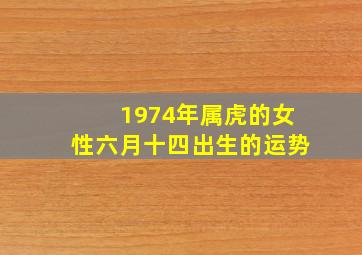 1974年属虎的女性六月十四出生的运势