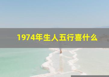 1974年生人五行喜什么