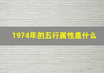 1974年的五行属性是什么