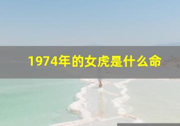 1974年的女虎是什么命