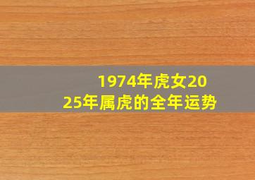 1974年虎女2025年属虎的全年运势