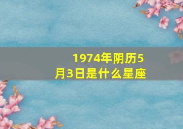 1974年阴历5月3日是什么星座