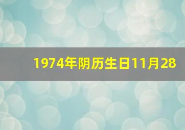 1974年阴历生日11月28