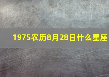 1975农历8月28日什么星座