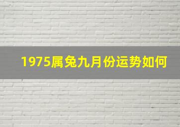 1975属兔九月份运势如何